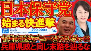 【＃日本保守党 】沖縄県知事選、圧倒的差で古謝氏当選！？始まる保守党の快進撃【#百田尚樹 #有本香 #ニュースあさ8時 #飯山あかり #髙橋洋一チャンネル #政治 #保守 #時事 #武田邦彦 】