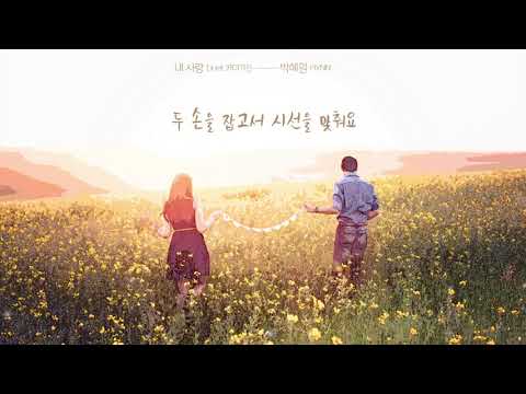 Video thumbnail for 내 사랑 (My Love)