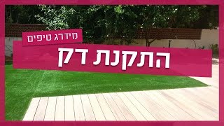 התקנת דק - איך מתקינים בגינה? ואיך במרפסת או בגג?