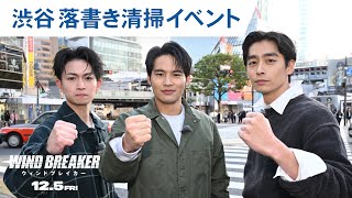 渋谷区落書き清掃イベントダイジェスト映像