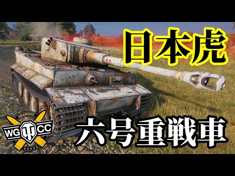 【WoT:Heavy Tank No.VI】ゆっくり実況でおくる戦車戦Part1319 byアラモンド