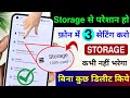 Phone Storage Khali kaise kare Bina kuch delete kiye | Fix Storage Full Problem | Storage Problem