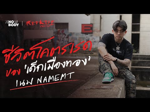 ชีวิตโคตรเรด ของ 'เด็กเมืองทอง' เนม NAMEMT