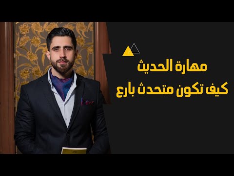 كن متحدث مبدع امام الجمهور