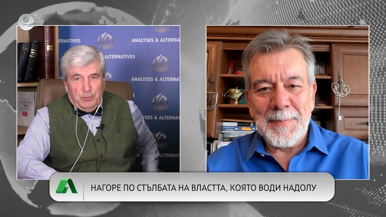 АЛТЕРНАТИВАТА С ИЛИЯН ВАСИЛЕВ | 22.05.2026