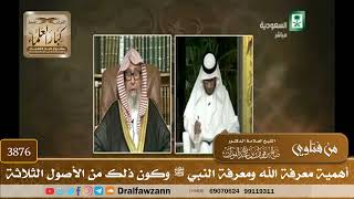 [3876] أهمية معرفة الله ومعرفة النبي ﷺ وكون ذلك من الأصول الثلاثة - صالح الفوزان