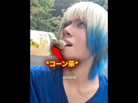 コーン茶を捨てないで💔 #ヒカキン #コーン茶 #拡散希望
