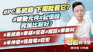 #PC系統商 下周就看它?#被動元件#記憶體 買誰比較好?#系統廠#華碩#宏碁#國巨#華新科#禾伸堂#信昌電#旺宏｜小武哥投資事務所｜陳武傑 (圖)