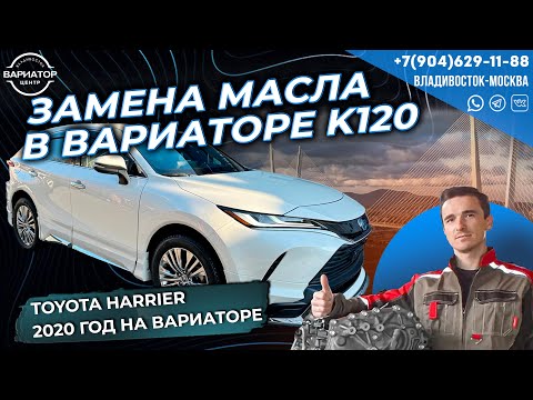 Замена масла в вариаторе K120 Toyota Harrier 2020 год