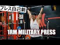 1RM MILITARY PRESS / 無茶振りに耐える先輩【ENG subs】