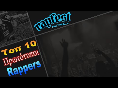 Τοπ 10 Πρωτότυποι Rappers (Top 10 Greek Rap)