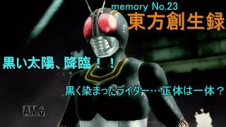 【茶番メインな実況！？】東方創生録　（仮面ライダーバトライド・ウォー創生をゆっくり実況プレイ）memory No.２３