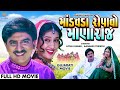 Mandavda Ropavo Manaraj Hiten Kumar Aanandi Tripathi માંડવડા રોપાવો મા