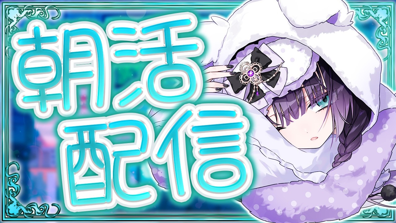 【朝活】低音ボイスお姉さんに朝から元気、注入してほしくない？AM6:45~8:00 #vtuber