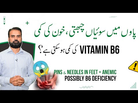 Vitamin B6 Ki Kami _ Alamat, Wajohat Aur Ilaj | Vitamin B6 Deficiency Causes & Treatment in Urdu