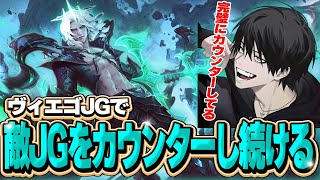 【思考ハック】ヴィエゴJGで相手のカウンターをし続けるよむ【LOL/切り抜き】