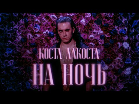 Коста Лакоста - На Ночь