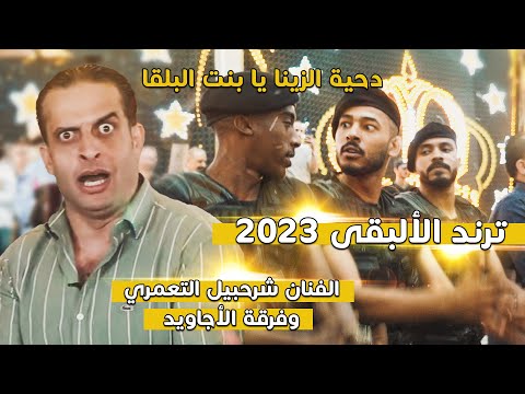ترند #البقى 2023 ؛ الزينة يا بنت البلقا ؛ دحية فرقة الاجاويد ؛ الفنان شرحبيل التعمري