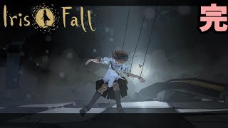 【PZL/ADV】あいりすふぉーる【Iris.Fall】完結！