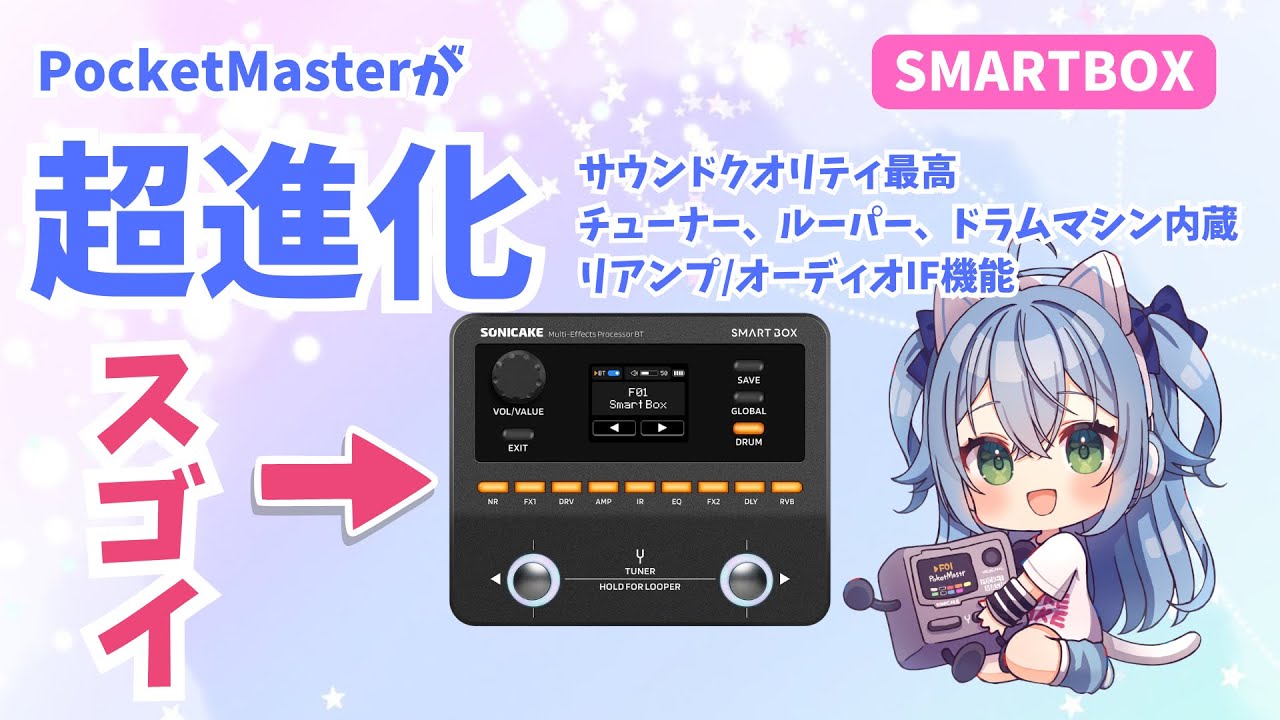 ライブから自宅練習まで最高のマルチエフェクーが出た！しかも1.2万円くらい...[Smart Box]