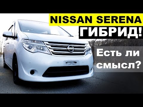 NISSAN SERENA ГИБРИД🚘 альтернатива Тойоте? Или 