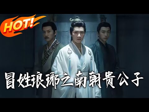 《冒姓瑯琊之南朝貴公子》第1~70集【高清完结合集】李汐溦&金泽丨魂穿成被追杀流民，他冒认琅琊王氏，凭现代学识成大祭酒，获帝王青睐、才女倾心走上人生巅峰！#盛世短剧 #短剧 #古装 #逆袭 #穿越