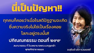 ปกิณณกธรรม ตอนที่ 299