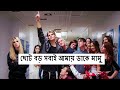 ছোট বড় সবাই আমায় ডাকে মামু Choto Boro Sobai Amay Dak