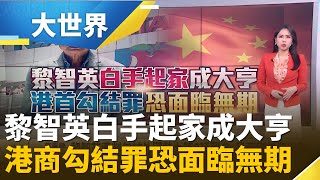 黎智英從成衣商變媒體大亨 中國貼標籤禍港四人幫之首｜主播 楊沚豫｜大世界新聞20251215｜三立iNEWS