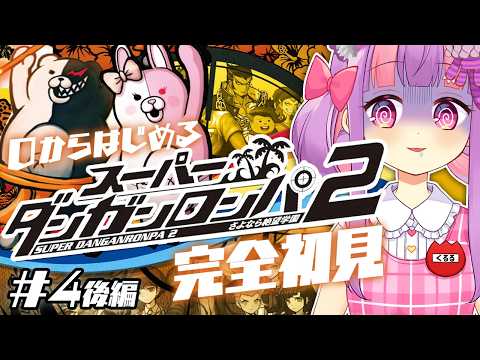 自認ジェノ翔の スーパーダンガンロンパ2 初見プレイ Chapter.4後編｜難易度：イジワル