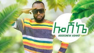 Asgegnew Ashko /Asge/- Loshke | አስገኘው አሽኮ /አስጌ/ - ሎሽኬ - New Ethiopian Music 2020 (Official Video)