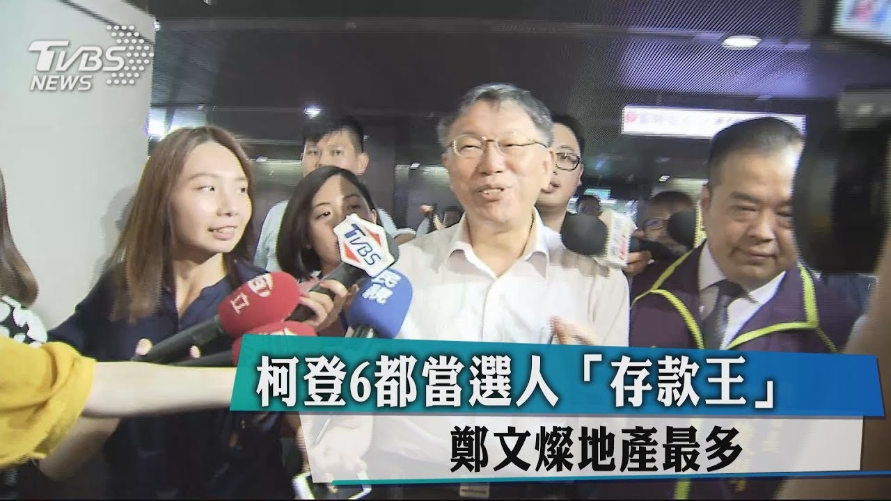 柯登6都當選人「存款王」 鄭文燦地產最多