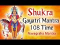 Shukra Gayatri Mantra 108 times शुक्र गायत्री मंत्र | Shukra dosh nivaran mantra | Nav
