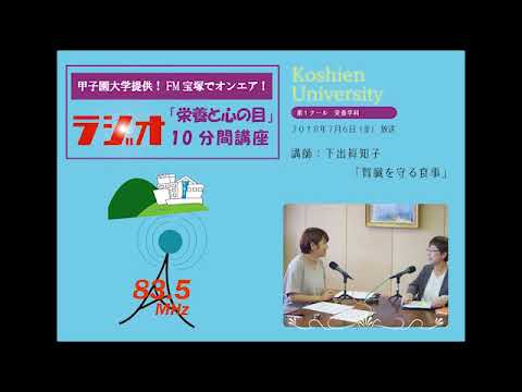 FM宝塚　ラジオ10分間講座　7/6（金）