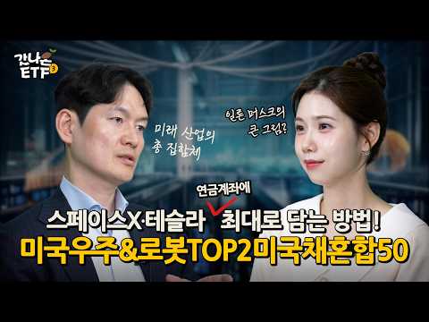 [갓나온 ETF] 일론 머스크가 그리는 미래에 투자하는 방법ㅣ RISE 미국우주&로봇TOP2미국채혼합50 ETF 
