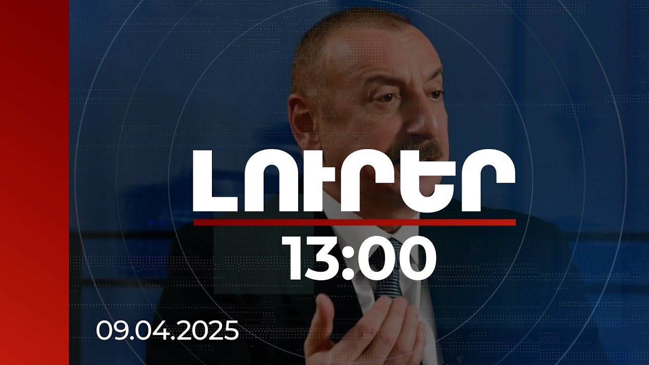Լուրեր 13:00 | Ալիևն անդրադարձել է Հայաստանի հետ հարաբերություններին