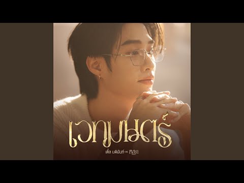 เวทมนตร์ Ost.เขมจิราต้องรอด