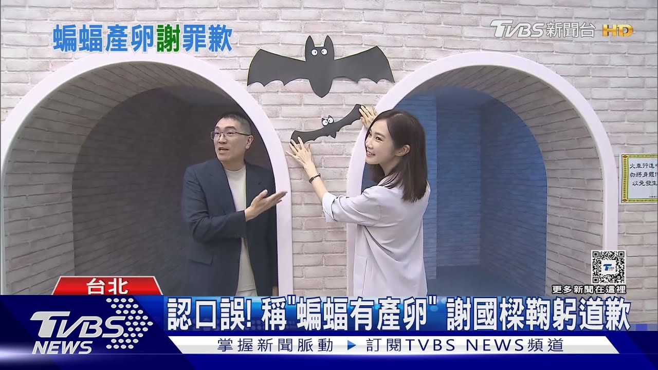 蝙蝠有產卵? 謝國樑鞠躬致歉:牠是哺乳類