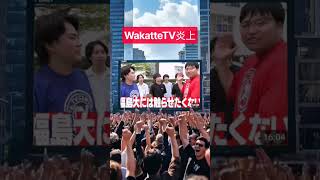 WakatteTV炎上#福島 #wakattetv #福島大学#わかってtv