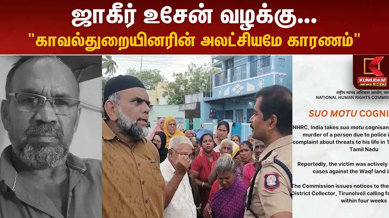 ஜாகீர் உசேன் வழக்கு.. 