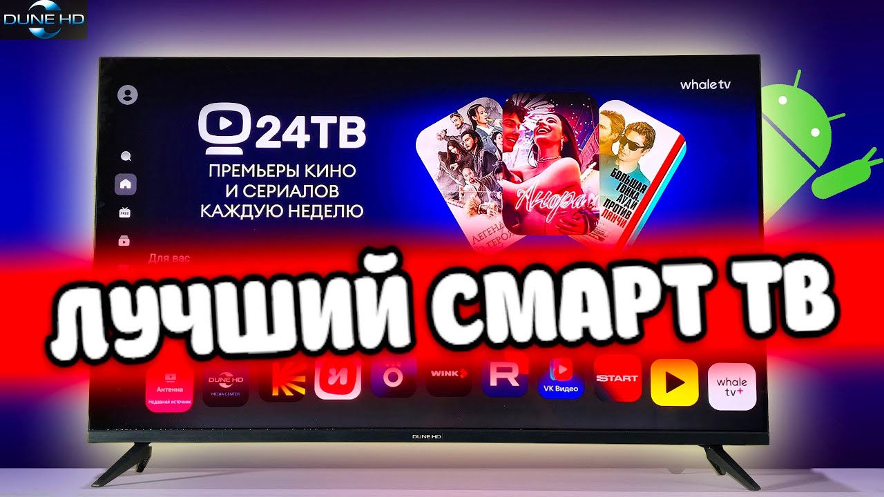4К Телевизор Dune HD Медиаплеер: Смарт ТВ на ANDROID - Лучший ТЕЛЕВИЗОР 2025