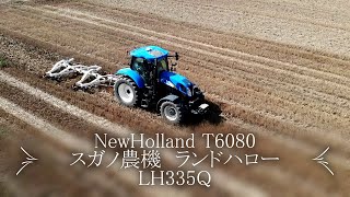 スガノ農機　ランドハロー LH335Q　Newholland T6080