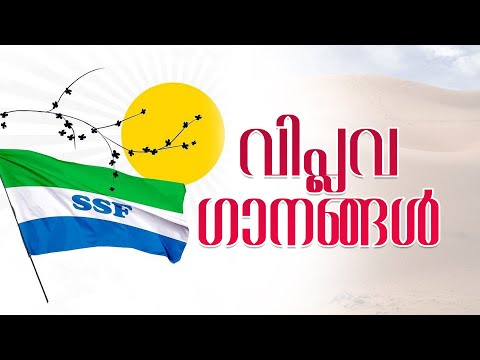 SSF REVOLUTION SONGS 2025 | SSF വിപ്ലവ ഗാനങ്ങള്‍ 2025