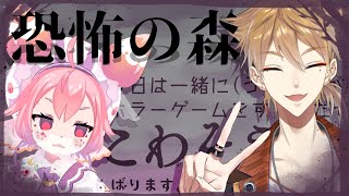 【にじさんじ】恐怖の森【宇志海いちご/伏見ガク】
