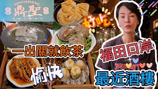 【福田口岸】關口旁邊💃🏻最近酒樓🥳鼎聖茶樓❣️一出關就飲茶😎蜜汁叉燒腸🥰鮮竹牛肉球😚蝦餃拼燒賣😁豉汁蒸鳳爪😃鮮蝦炸雲吞👍🏻深圳福田口岸月華城三層🤩深圳地鐵4號線福田口岸站A出口