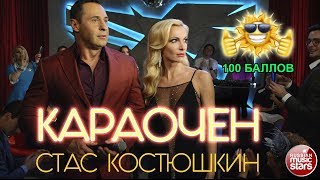 СТАС КОСТЮШКИН ✭ КАРАОЧЕН ✭