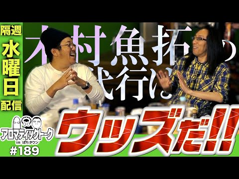 アロマティックトークinぱちタウン #189【木村魚拓 × 沖ヒカル × グレート巨砲】★★隔週水曜日配信★★