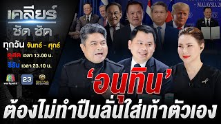 กัมพูชาจะมาไม้ไหน? “สันติภาพ” กับราคาที่ไทยต้องจ่าย #เคลียร์ชัดชัด EP.737 | 28 ต.ค. 68