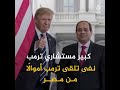 بنك مصري موّل حملة ترمب