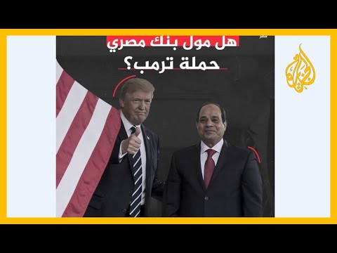 هل موّل بنك مصري حملة ترمب؟ 🇪🇬 🇺🇸